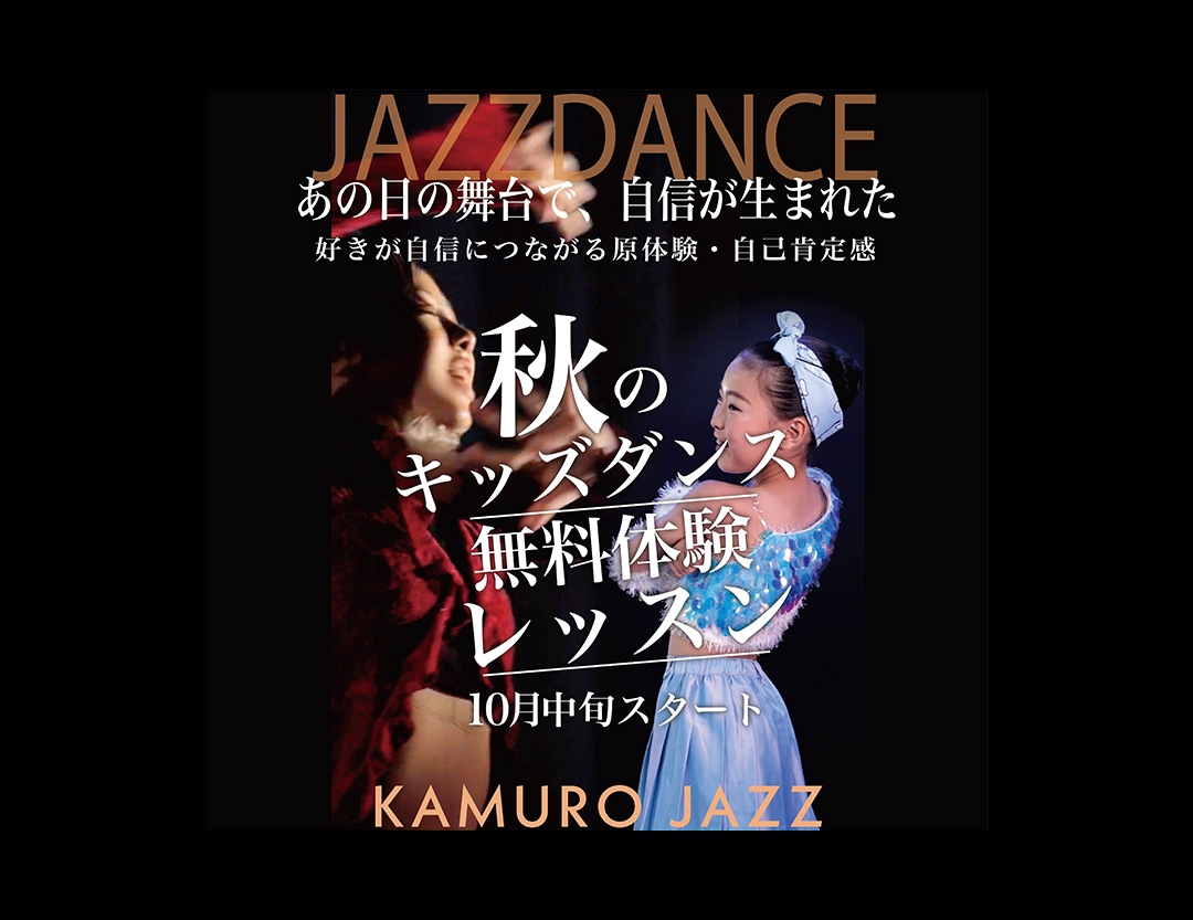 秋のキッズダンス・無料体験レッスン – JFB＋Hかむろ真鶴