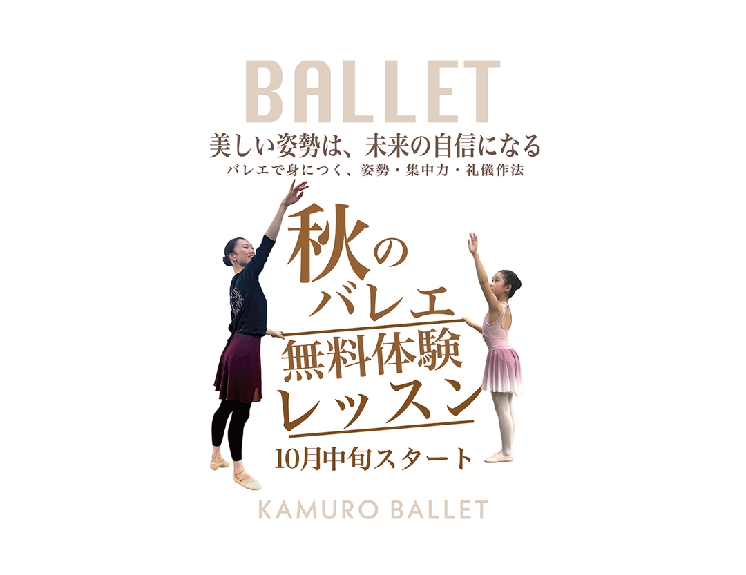 秋のバレエ・無料体験レッスン – JFB＋Hかむろ真鶴